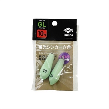 ケイムラ夜光シンカー六角(10号)